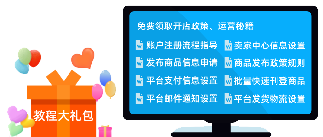 领取新手大礼包, 下一个大卖就是你!