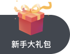 领取新手大礼包, 下一个大卖就是你!